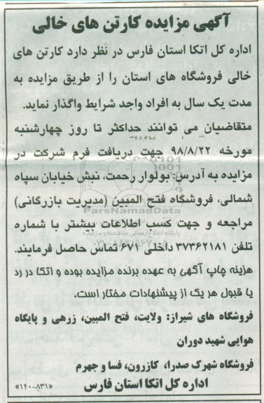 مزایده,  مزایده کارتن های خالی