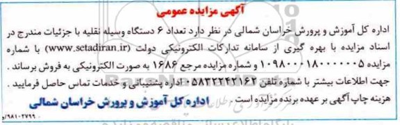 مزایده ، مزایده تعداد 6 دستگاه وسیله نقلیه