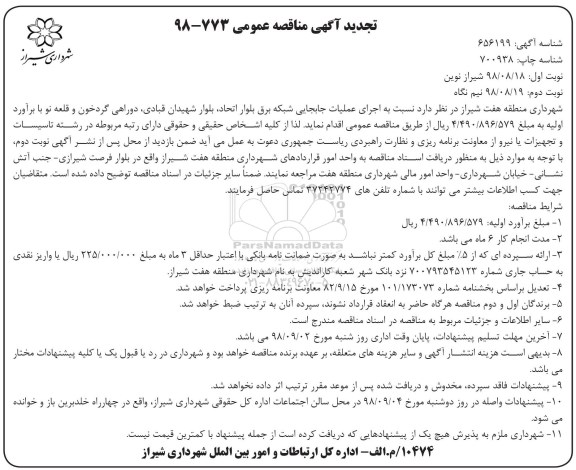 تجدید اگهی مناقصه عمومی , تجدید مناقصه اجرای عملیات جابجایی شبکه برق  - نوبت دوم 