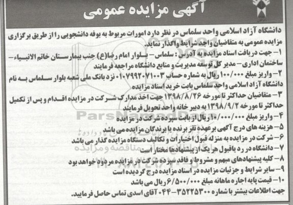 مزایده عمومی, مزایده عمومی بوفه دانشجویی
