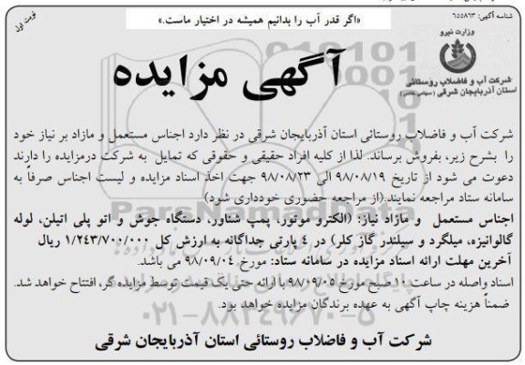 آگهی مزایده ، مزایده اجناس مستعمل و مازاد
