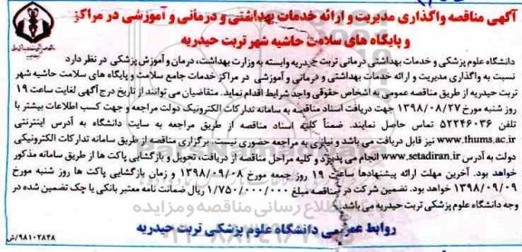 آگهی مناقصه,  مناقصه واگذاری مدیریت و ارایه خدمات بهداشتی و درمانی