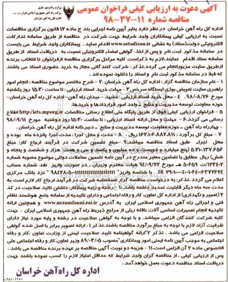 آگهی دعوت به ارزیابی کیفی فراخوان عمومی، فراخوان انجام امور راهبری سایت تعویض بوژی ایستگاه