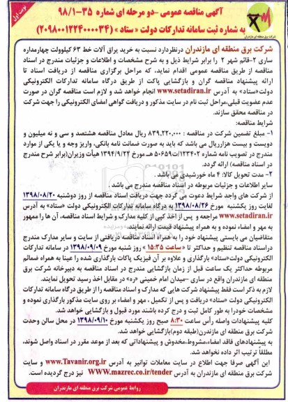 مناقصه عمومی, مناقصه خرید یراق آلات خط 63 کیلوولت چهار مداره