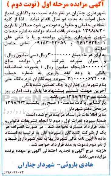 مزایده, مزایده واگذاری امتیاز حمل اموات- مرحله اول نوبت دوم 