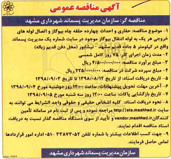 مناقصه,مناقصه حفاری و احداث چهارده حلقه چاه بیوگاز ...98.08.19