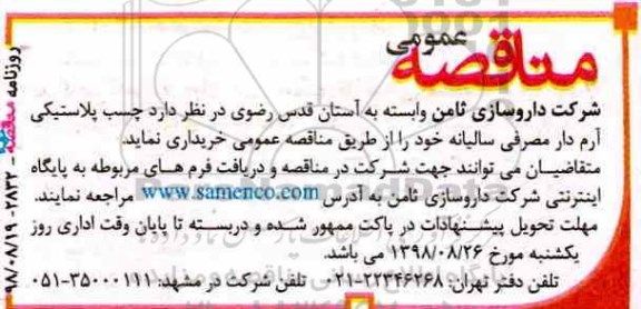 مناقصه، مناقصه خرید چسب پلاستیکی آرم دار مصرفی