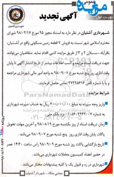 مزایده مزایده فروش 7 قطعه زمین مسکونی نوبت اول