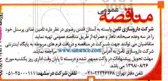 مناقصه، مناقصه تامین غذای پرسنل