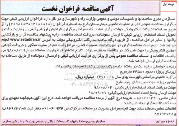 آگهی مناقصه فراخوان نخست, مناقصه فراخوان نخست اجرای عملیات تکمیلی بیمارستان