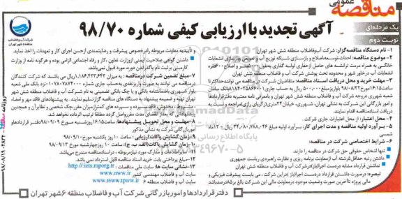 مناقصه عمومی, تجدید مناقصه احداث، توسعه، اصلاح و بازسازی شبکه توزیع آب و ... - نوبت دوم