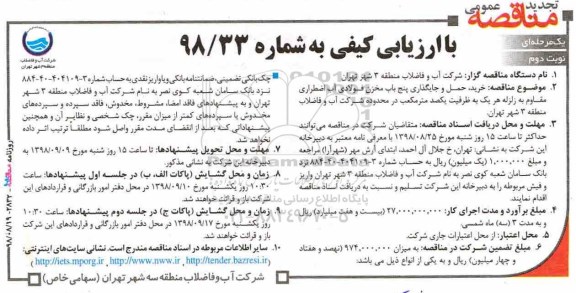 تجدید مناقصه عمومی , تجدید مناقصه خرید حمل و جایگذاری پنج باب مخزن فولادی... نوبت دوم
