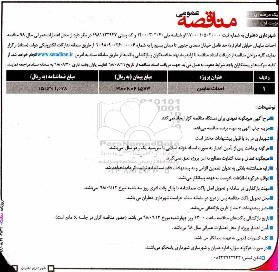 مناقصه عمومی، مناقصه عمومی احداث سایبان