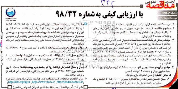 تجدید مناقصه، تجدید مناقصه خرید شامل، تهیه، تحویل، نصب و راه اندازی و آموزش شیرهای کنترلگر - نوبت دوم