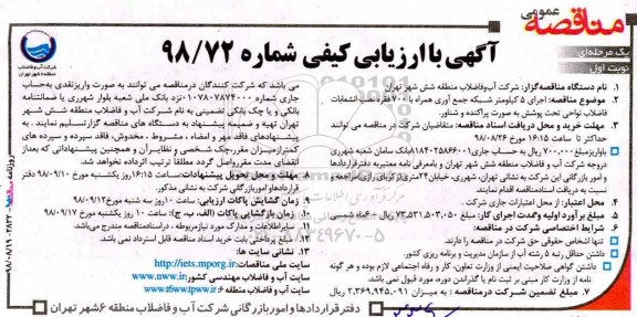 آگهی مناقصه عمومی , مناقصه عمومی اجرای 5 کیلومتر شبکه جمع آوری همراه با 700 فقره نصب انشعابات