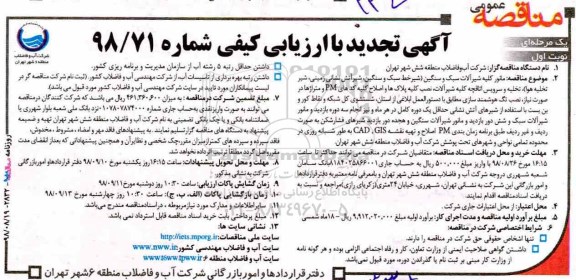 مناقصه، مناقصه مانور کلیه شیرآلات سبک و سنگین ....