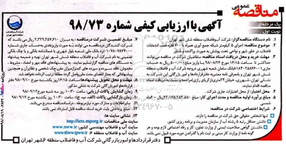 آگهی مناقصه عمومی , مناقصه عمومی اجرای 5 کیلومتر شبکه جمع آوری همراه با 700 فقره نصب انشعابات
