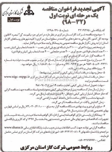 تجدید مناقصه، مناقصه گازرسانی به حفره های پراکنده در سطح استان 