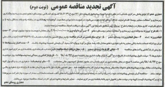 آگهی تجدید مناقصه عمومی , مناقصه جدولگذاری ، زیرسازی و آسفالت معابر روستا - تجدید  - نوبت دوم