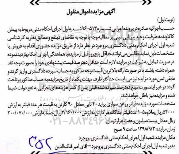 آگهی مزایده، مزایده فیلتر روغن سواری پراید