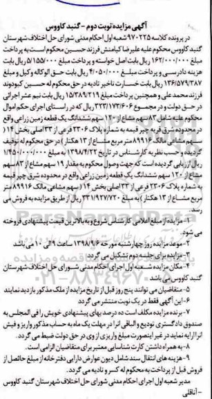 مزایده مزایده 83 سهم مشاع از 120 سهم زمین نوبت دوم