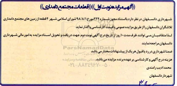 مزایده،مزایده واگذاری 5 قطعه از زمینهای مجتمع دامداری