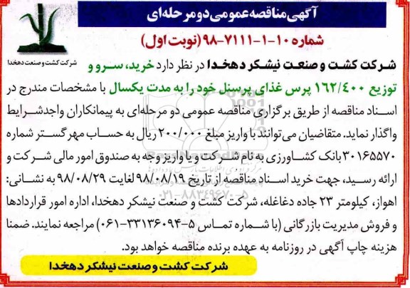 مناقصه ,مناقصه خرید، سرو و توزیع غذای پرسنل 