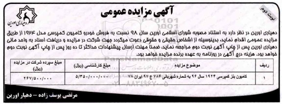 مزایده، مزایده فروش خودرو کامیون کمپرسی- نوبت دوم 