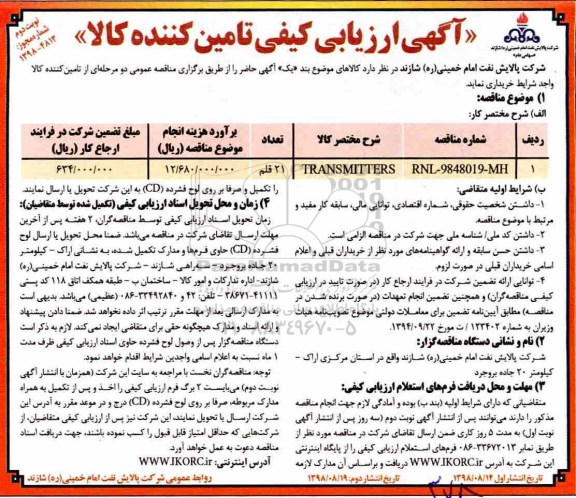 ارزیابی کیفی ،ارزیابی کیفی TRANSMITTERS - نوبت دوم 