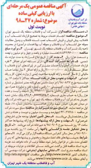مناقصه عمومی، مناقصه عمومی انجام خدمات مربوط به تصحیح قرارداد انشعاب آب و فاضلاب ...