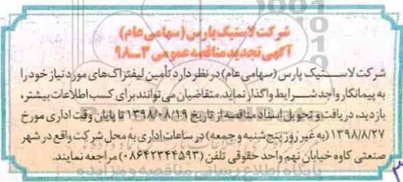 تجدید مناقصه عمومی، تجدید مناقصه عمومی تامین لیفتراک های مورد نیاز