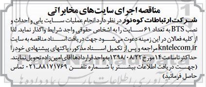 آگهی مناقصه,مناقصه انجام عملیات سایت یابی و احداث و نصب BTS 