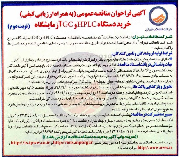 مناقصه ، مناقصه خرید دستگاه HPLC و  GC آزمایشگاه- نوبت دوم 
