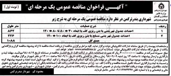 آگهی مناقصه عمومی , مناقه احداث جدول نهر بتنی با بتن ریزی کف ... 