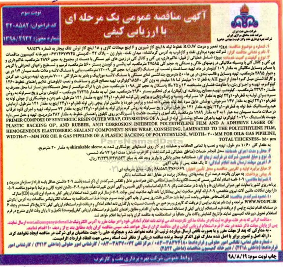 مناقصه عمومی , مناقصه پروژه تعمیر و مرمت R.O.W خطوط لوله 8 اینچ گاز شیرین و 6 اینچ میعانات گازی  ...نوبت سوم