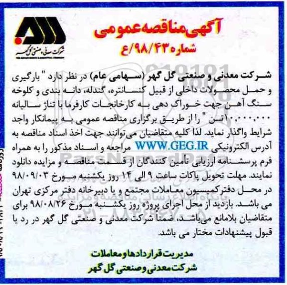 آگهی مناقصه عمومی ,مناقصه بارگیری و حمل محصولات داخلی 