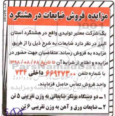 آگهی مزایده ,مزایده فروش ضایعات