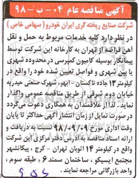 مناقصه , مناقصه  کلیه خدمات مربوط به حمل و نقل آهن قراضه