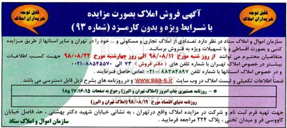 مزایده مزایده فروش تعدادی از املاک تجاری و مسکونی 