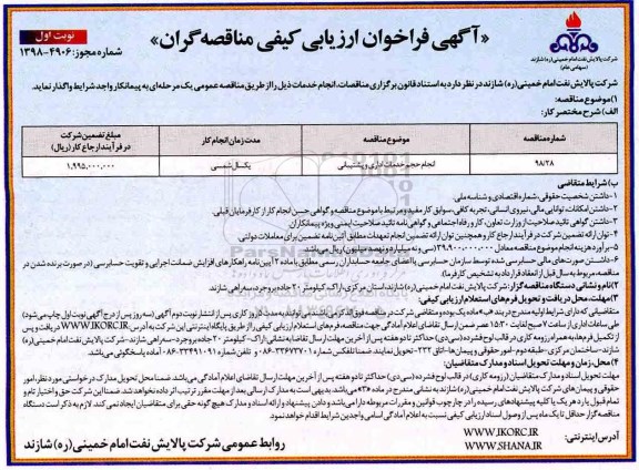 فراخوان , مناقصه انجام حجم خدمات اداری و پشتیبانی	