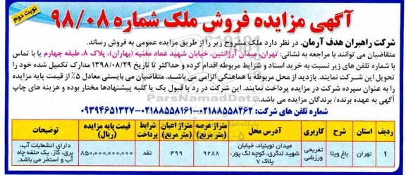 مزایده مزایده فروش ملک کاربری تفریحی ورزشی نوبت دوم