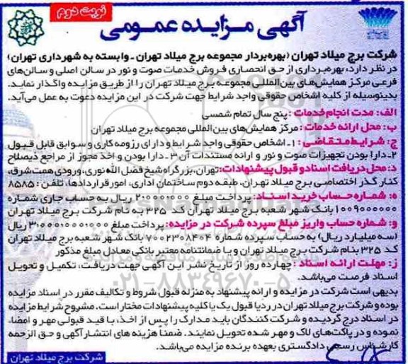 آگهی مزایده عمومی , مزایده  بهره برداری از حق انحصاری فروش خدمات صوت و  نور  نوبت دوم 