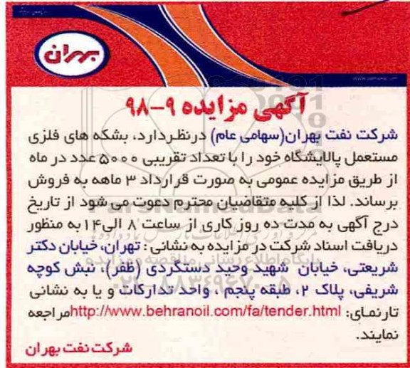 آگهی مزایده , مزایده بشکه های فلزی مستعمل پالایشگاه