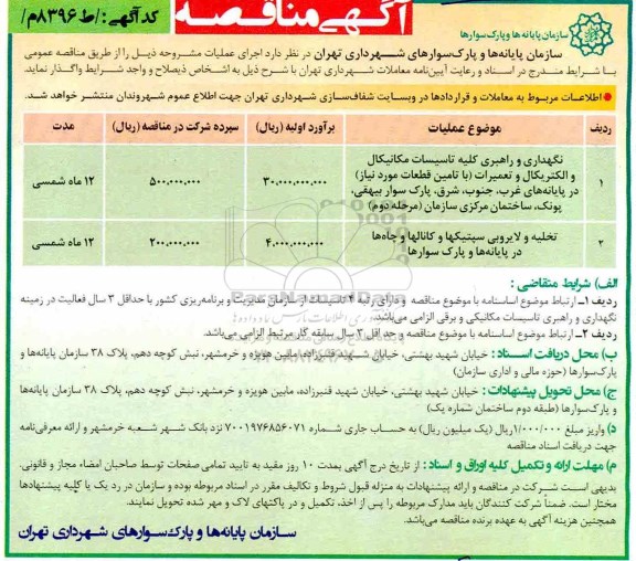 مناقصه ، مناقصه  نگهداری و راهبری کلیه تاسیسات مکانیکال و الکتریکال و تعمیرات ...