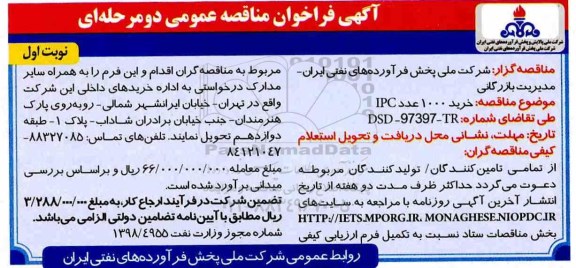 فراخوان مناقصه عمومی دو مرحله ای, فراخوان خرید 1000 عددIPC
