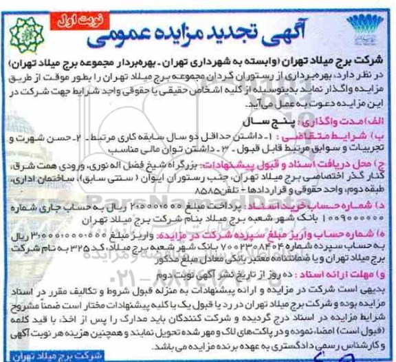 آگهی تجدید مزایده عمومی , تجدید مزایده بهره برداری از رستوران گردان