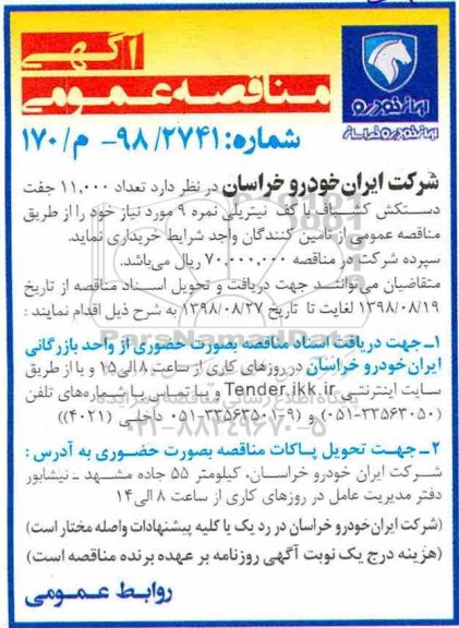 مناقصه، مناقصه تعداد 11.000 جفت دستکش کشباف با کف نیتریلی نمره 9 