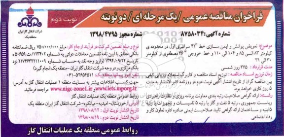 مناقصه عمومی , مناقصه تعویض پوشش و ایمن سازی خط 42 سراسری اول... - نوبت دوم 