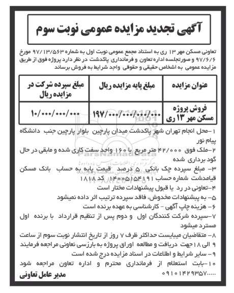 مزایده مزایده فروش پروژه مسکن مهر نوبت سوم