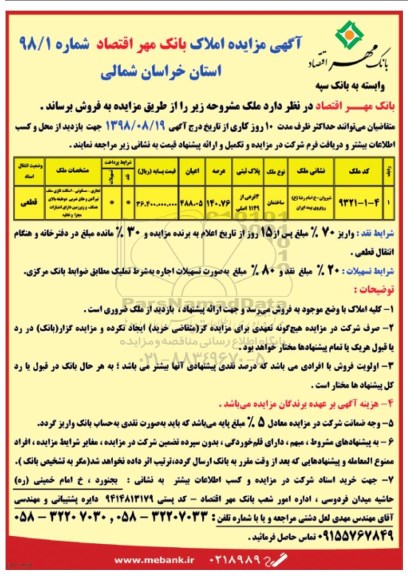 مزایده , مزایده فروش ملک به پلاک ثبتی 3 فرعی از 1149 اصلی
